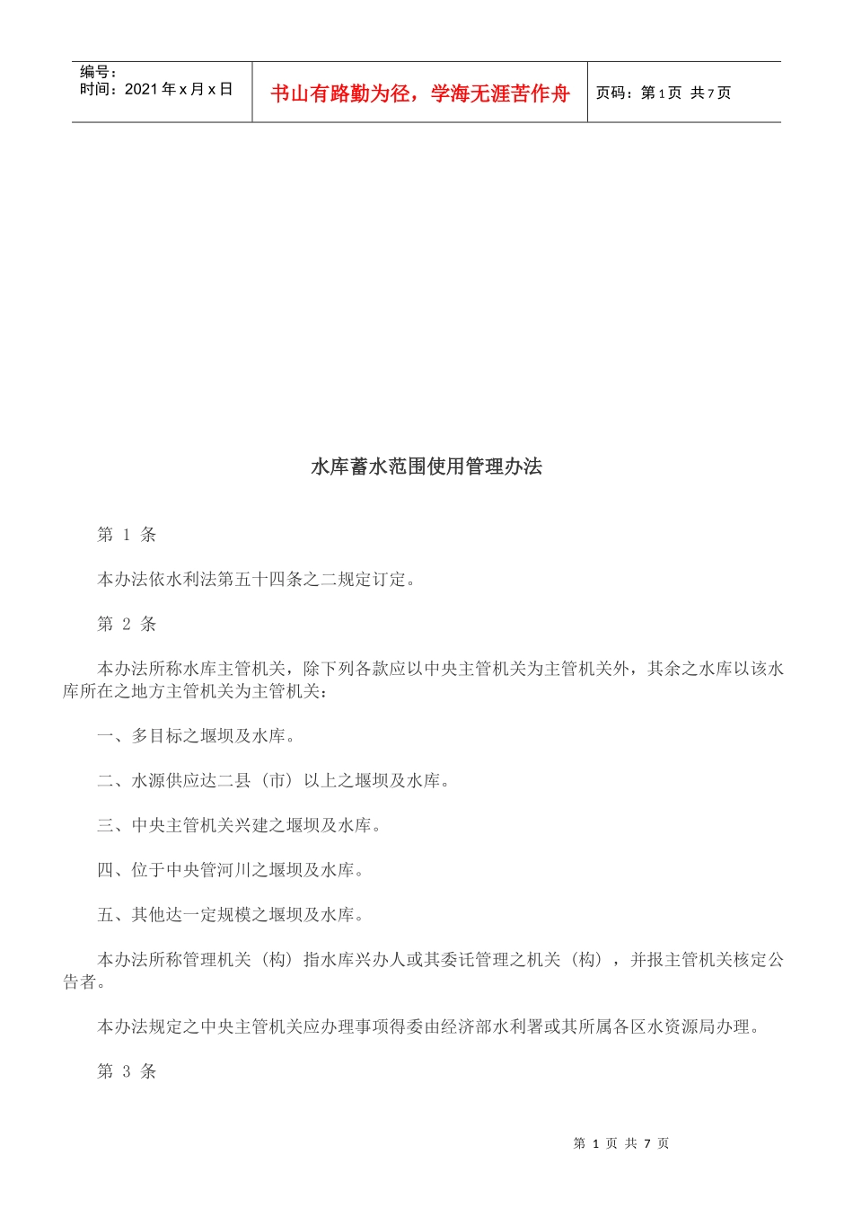 水库蓄水水库蓄水范围使用管理办法的应用_第1页