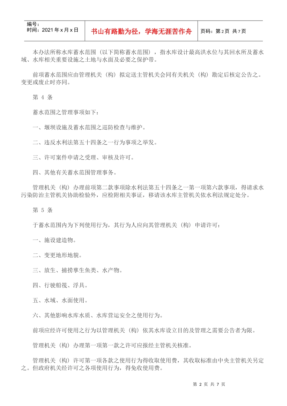 水库蓄水水库蓄水范围使用管理办法的应用_第2页