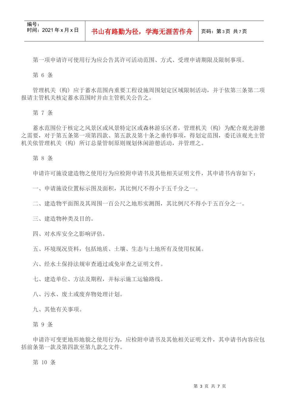 水库蓄水水库蓄水范围使用管理办法的应用_第3页