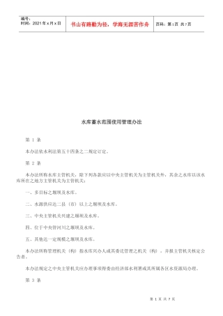 水库蓄水水库蓄水范围使用管理办法的应用