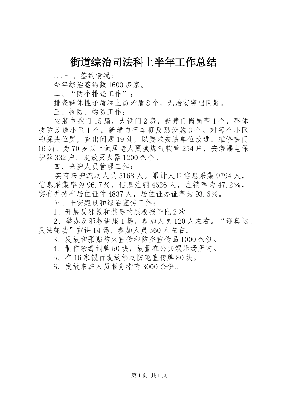 街道综治司法科上半年工作总结_第1页