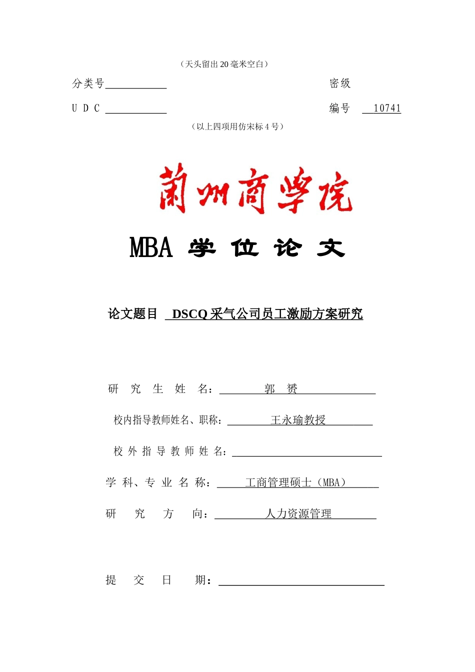 人力资源-(0929定稿)DSCQ采气公司员工激励方案研究_第1页