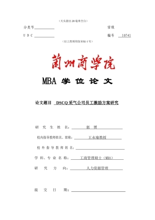 人力资源-(0929定稿)DSCQ采气公司员工激励方案研究