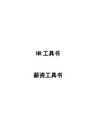 人力资源薪资工具书