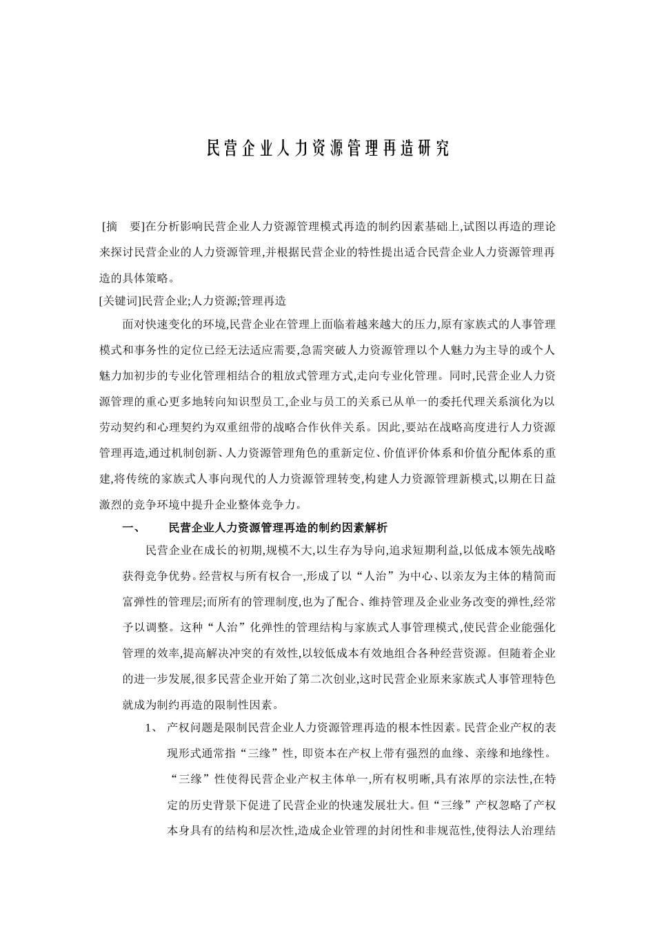 民营企业人力资源管理再造研析_第1页