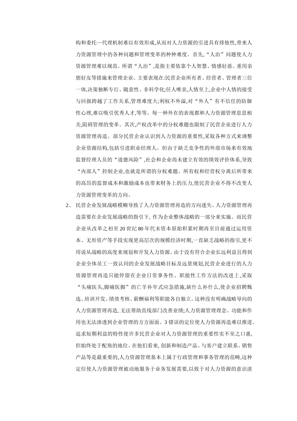 民营企业人力资源管理再造研析_第2页