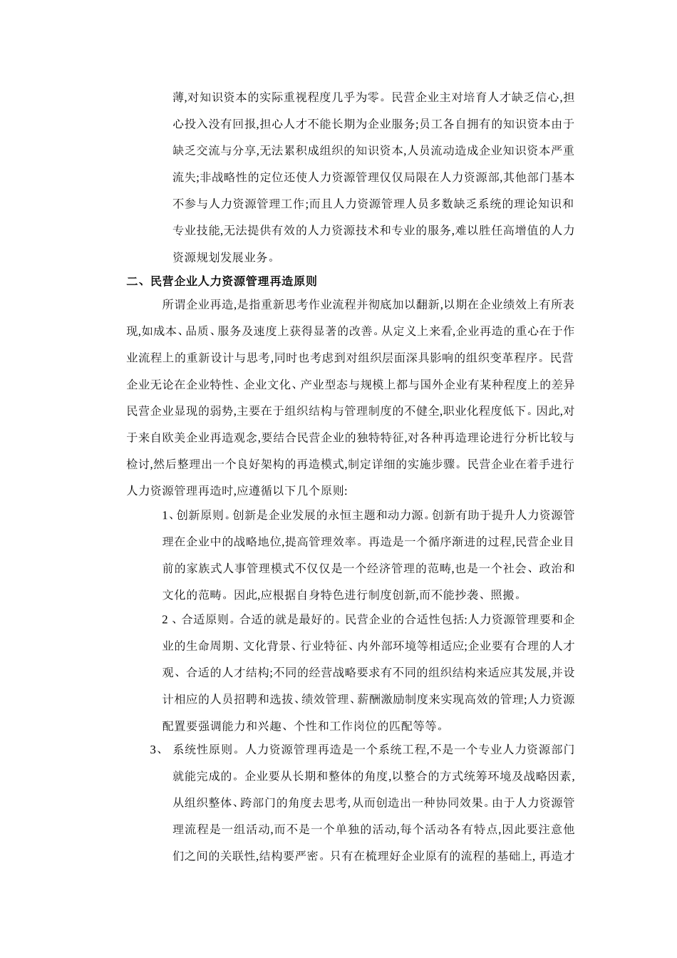 民营企业人力资源管理再造研析_第3页