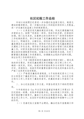 社区纪检工作总结