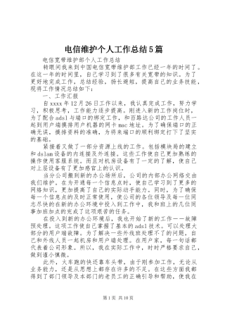 电信维护个人工作总结5篇