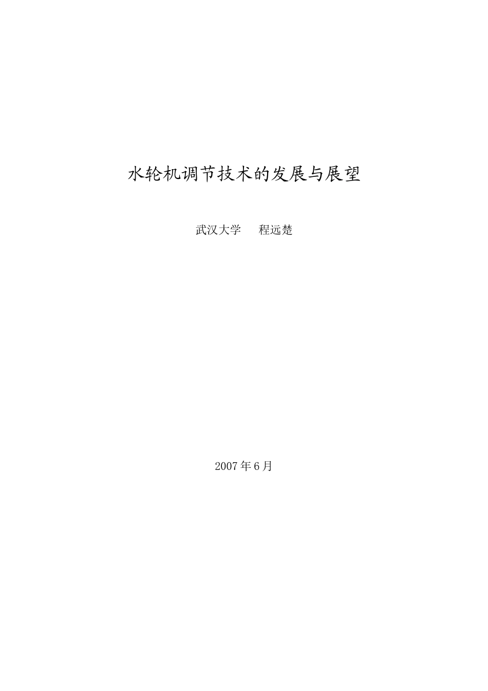 水轮机调节技术的发展与展望_第1页