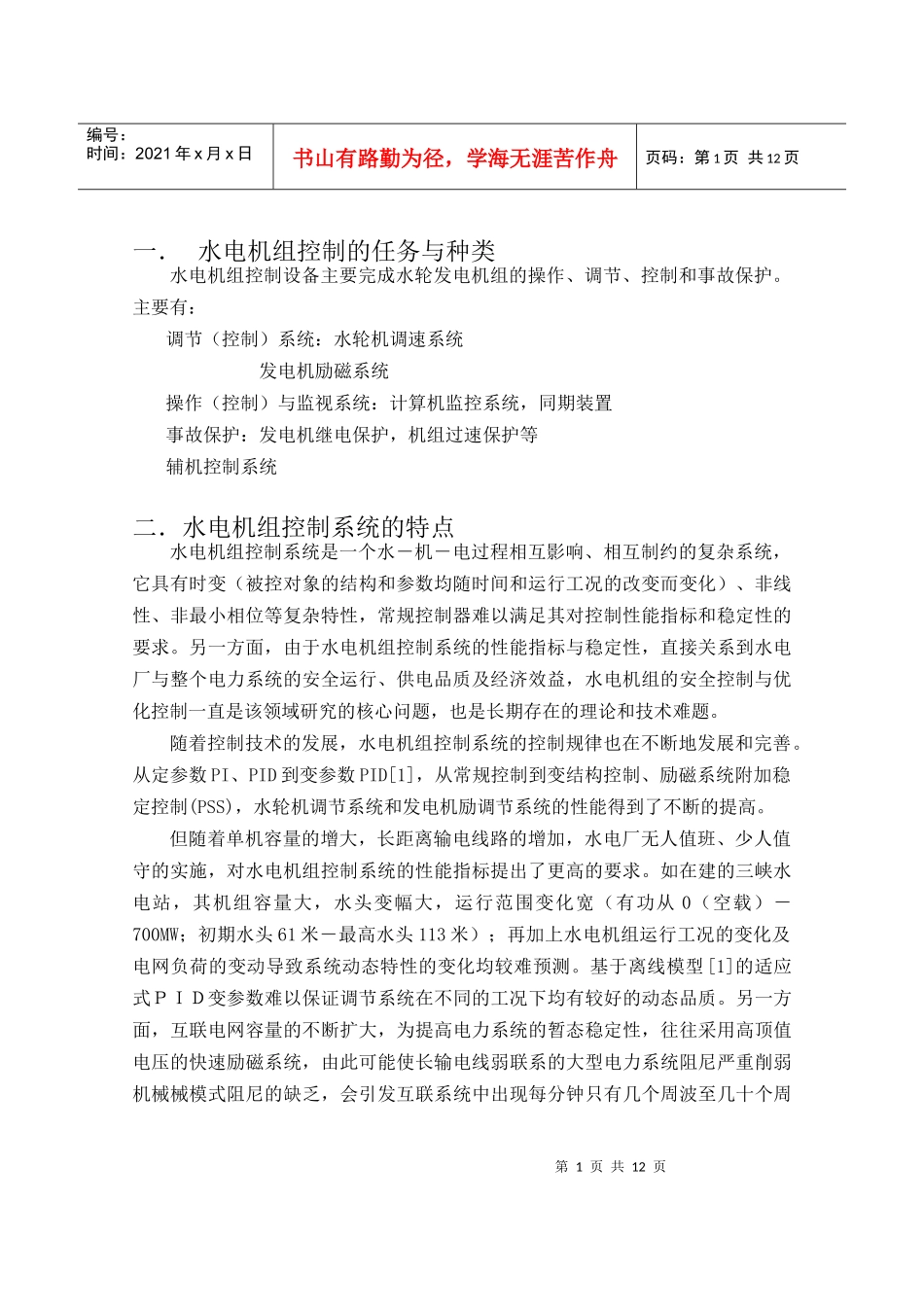 水轮机调节技术的发展与展望_第2页