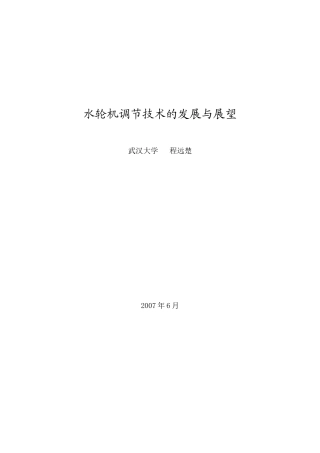 水轮机调节技术的发展与展望