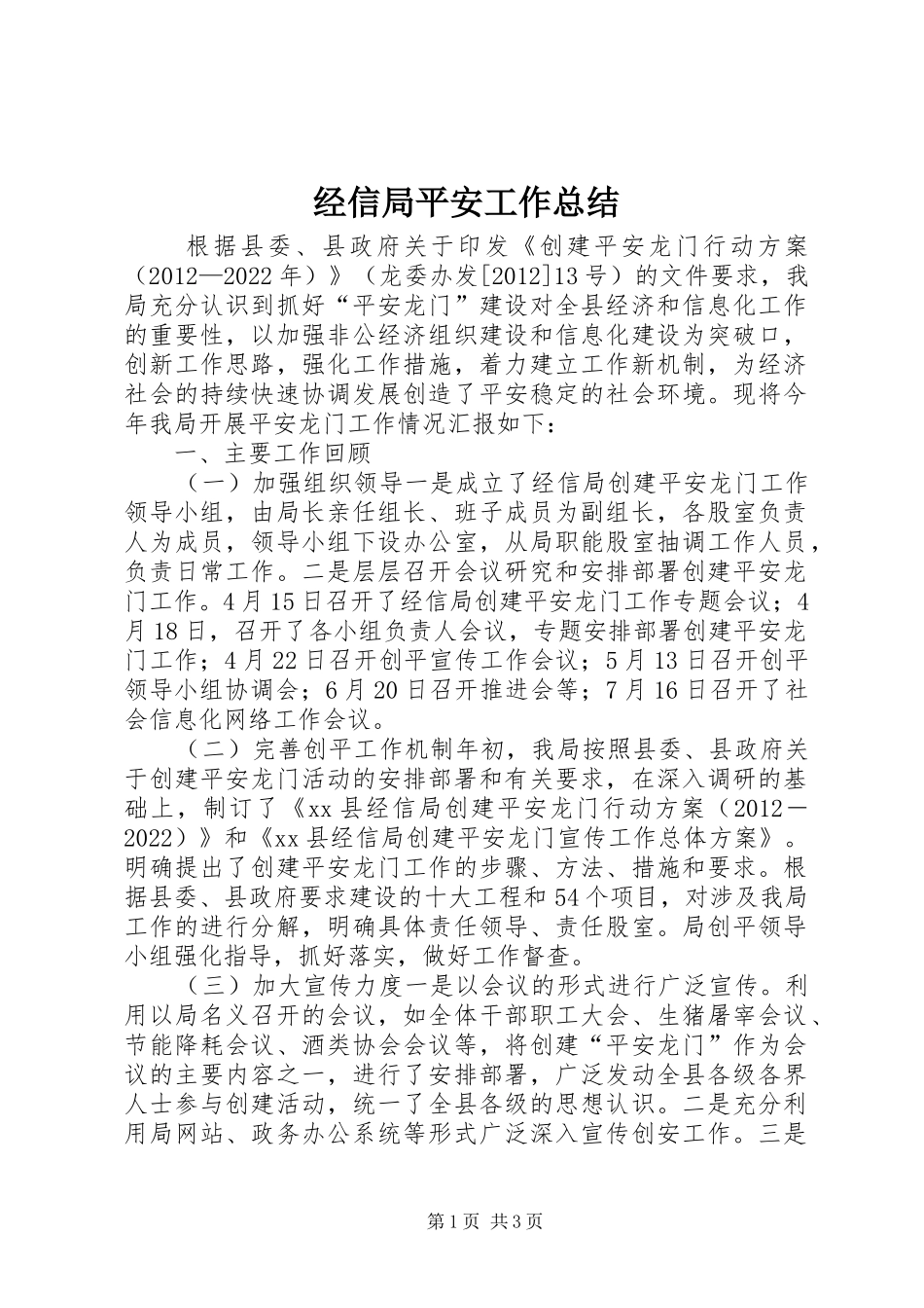 经信局平安工作总结_第1页