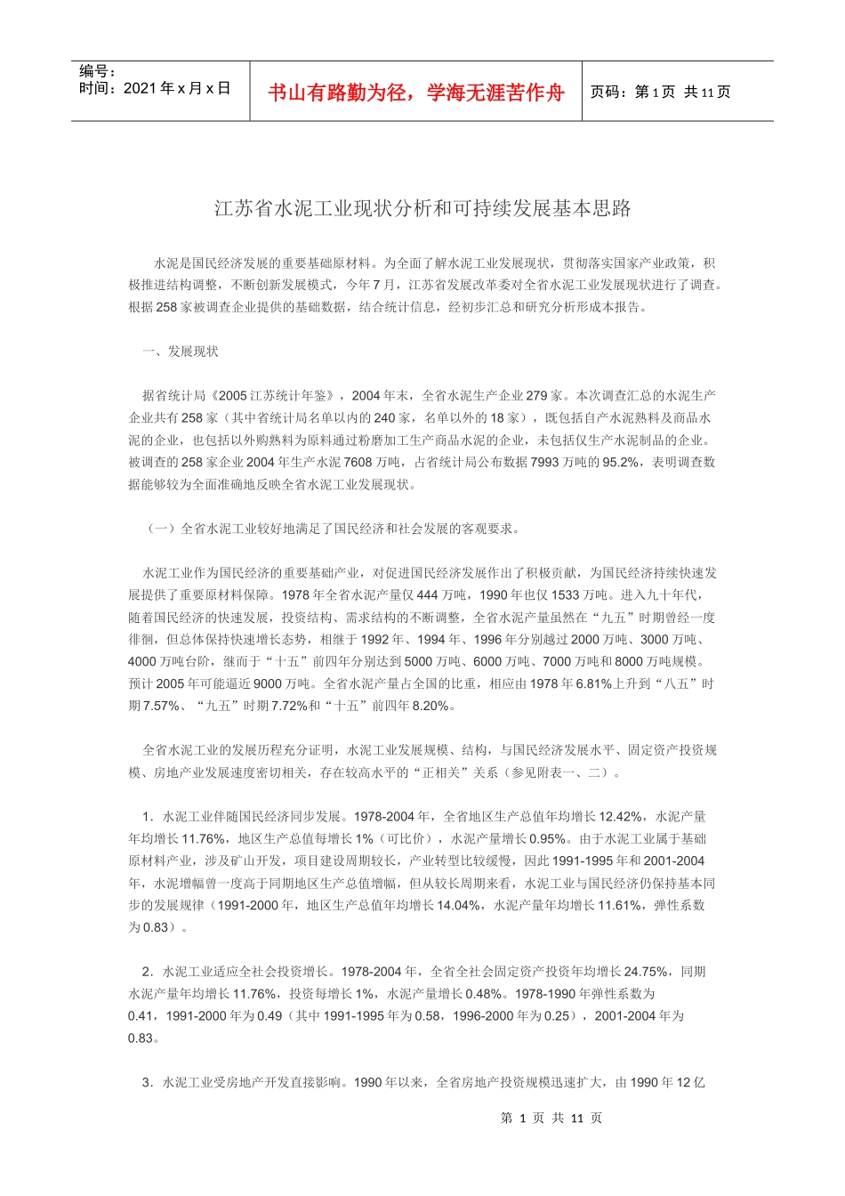 江苏省水泥工业现状分析和可持续发展基本思路_第1页