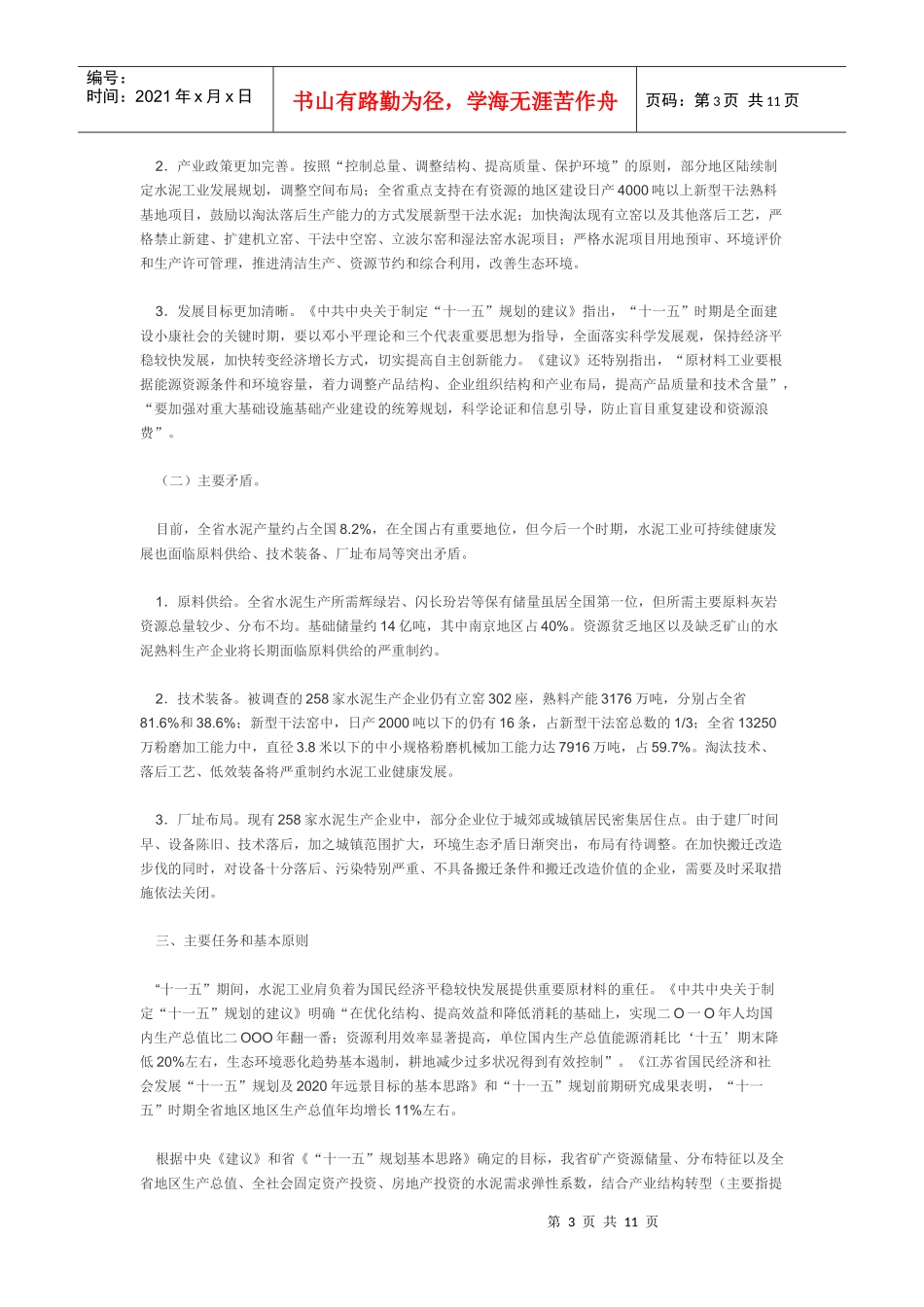 江苏省水泥工业现状分析和可持续发展基本思路_第3页