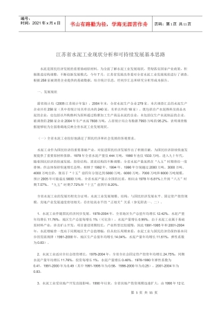 江苏省水泥工业现状分析和可持续发展基本思路