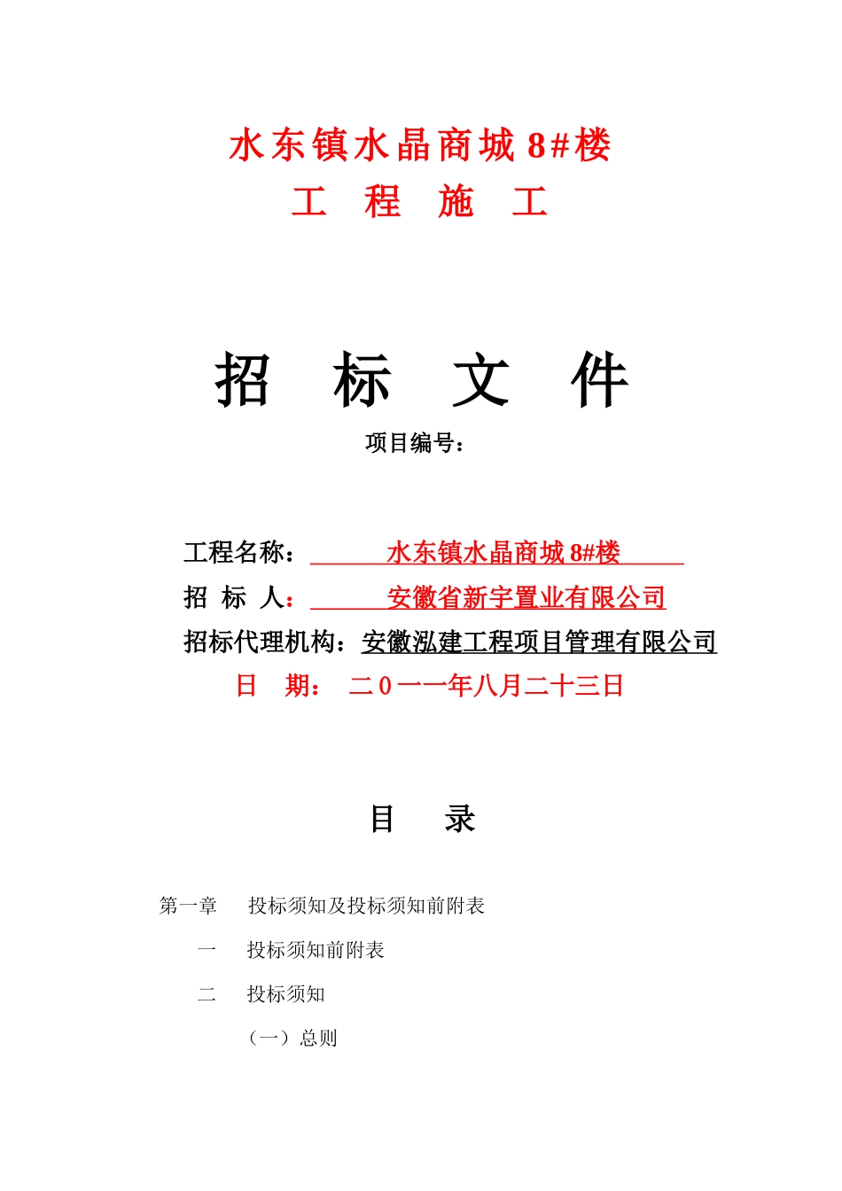 水东镇水晶商城8楼建筑工程邀请招标(费率招标)招标文件_第1页