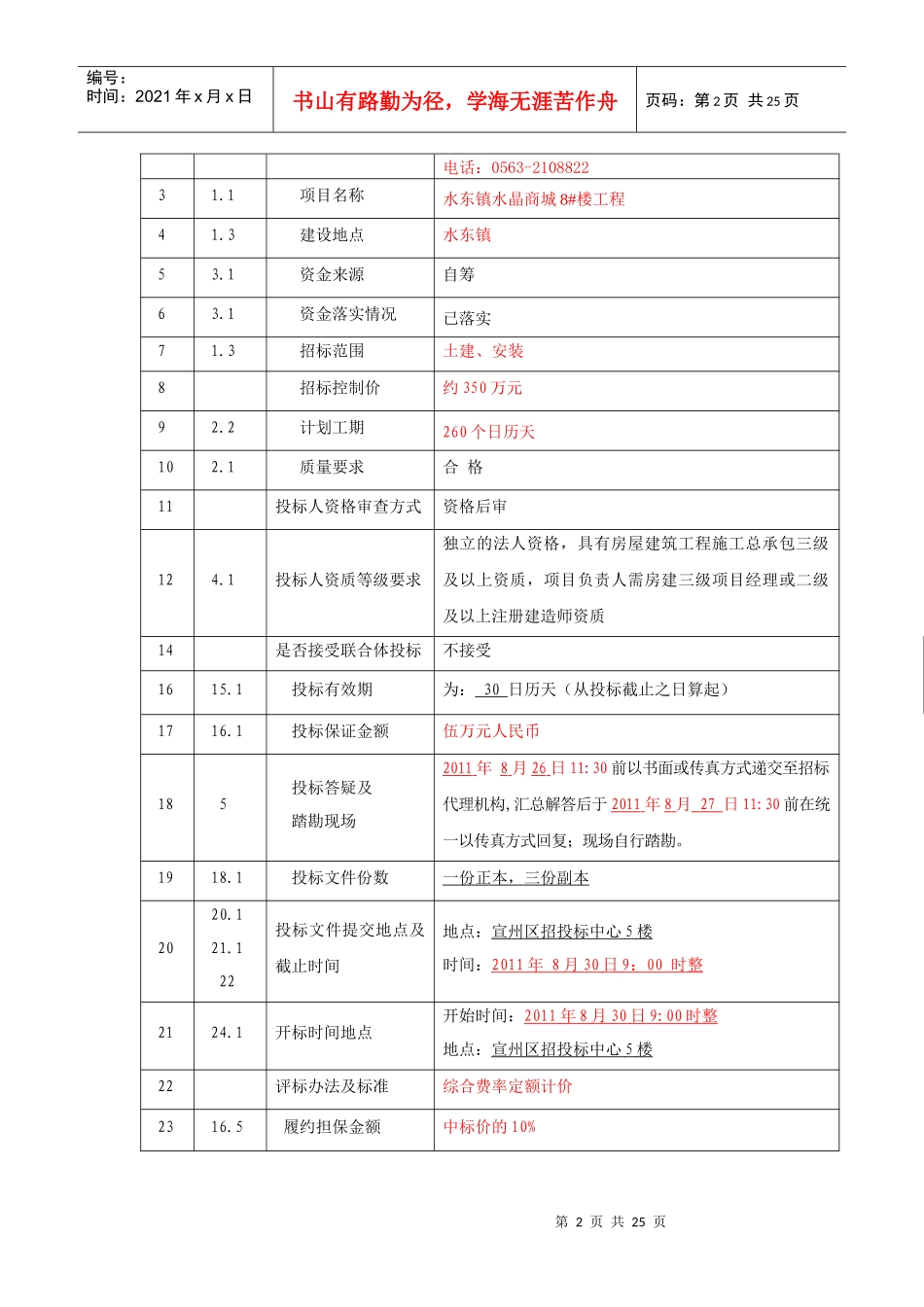 水东镇水晶商城8楼建筑工程邀请招标(费率招标)招标文件_第3页
