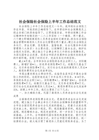 社会保险社会保险上半年工作总结范文