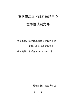 江津区交易中心装修标书