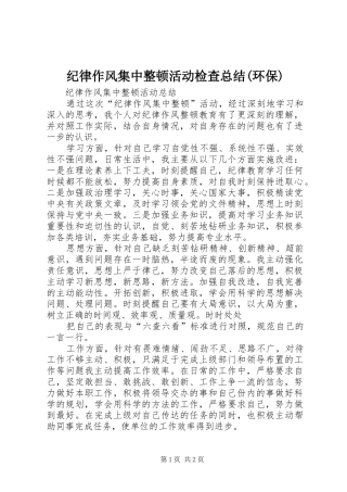 纪律作风集中整顿活动检查总结(环保)