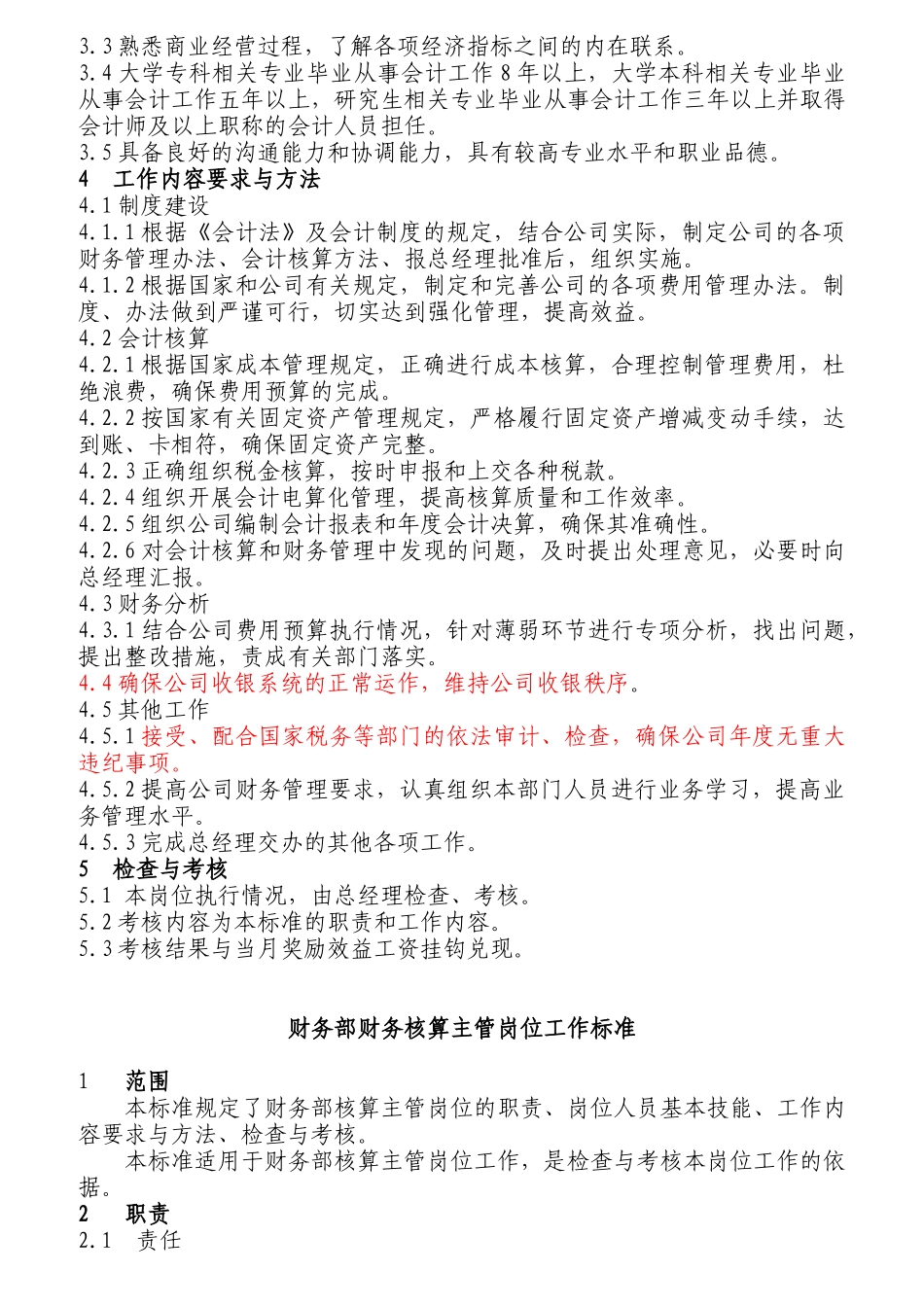 企业财务部主管岗位工作标准_第2页