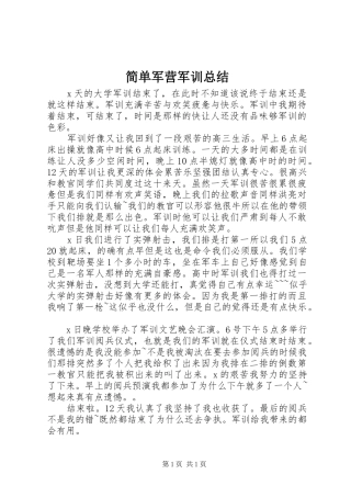 简单军营军训总结