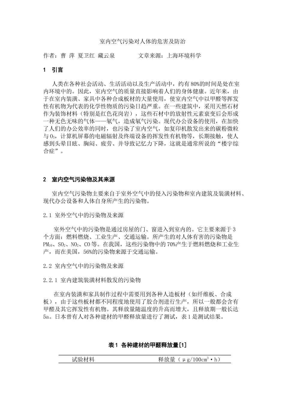 室内空气污染对人体的危害及防治_第1页