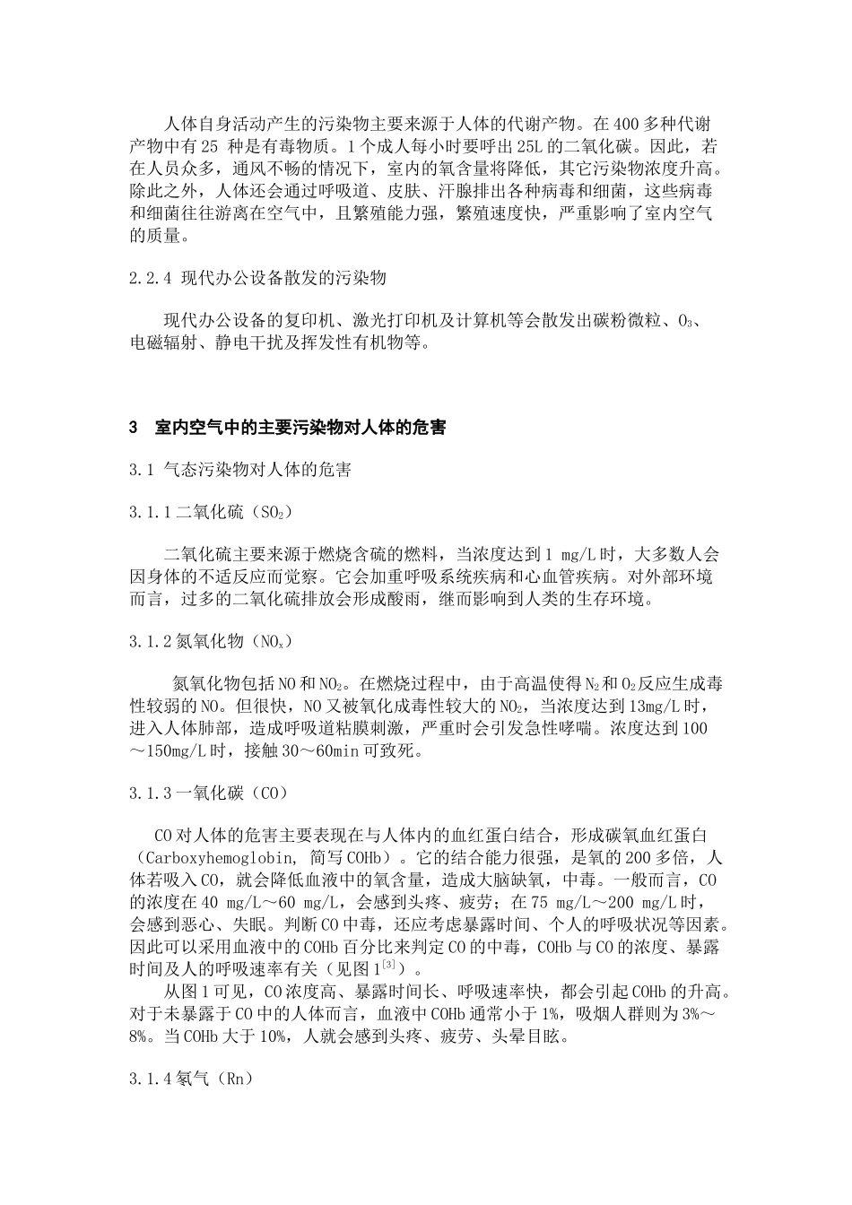 室内空气污染对人体的危害及防治_第3页