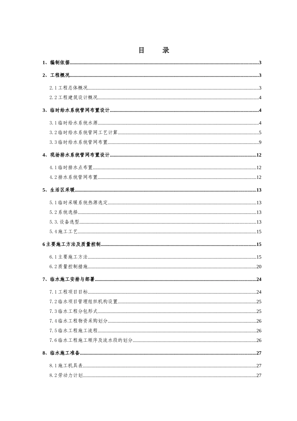 临水施工方案培训资料_第1页