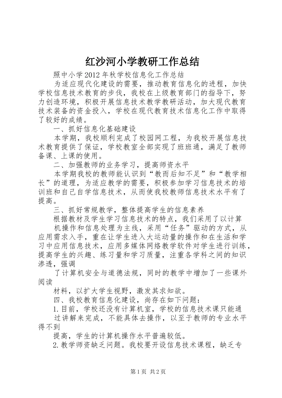 红沙河小学教研工作总结_第1页
