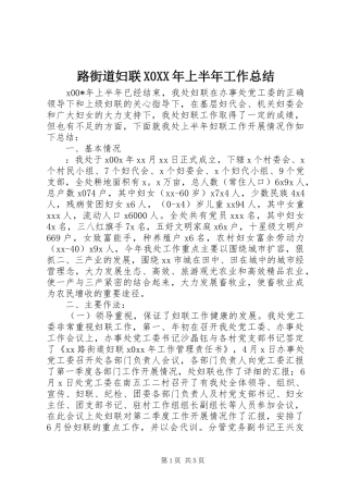 路街道妇联X0XX年上半年工作总结