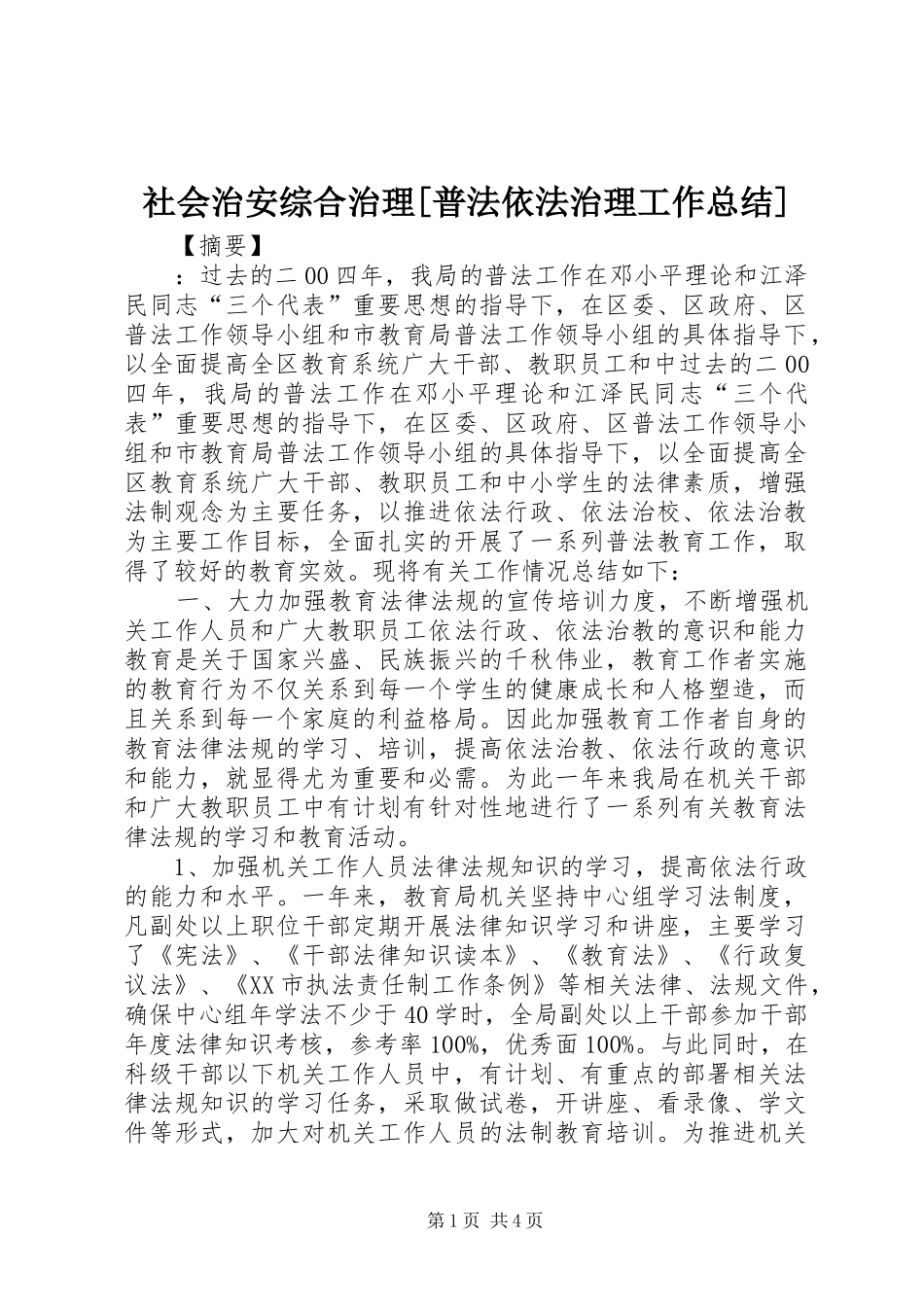社会治安综合治理[普法依法治理工作总结]_第1页