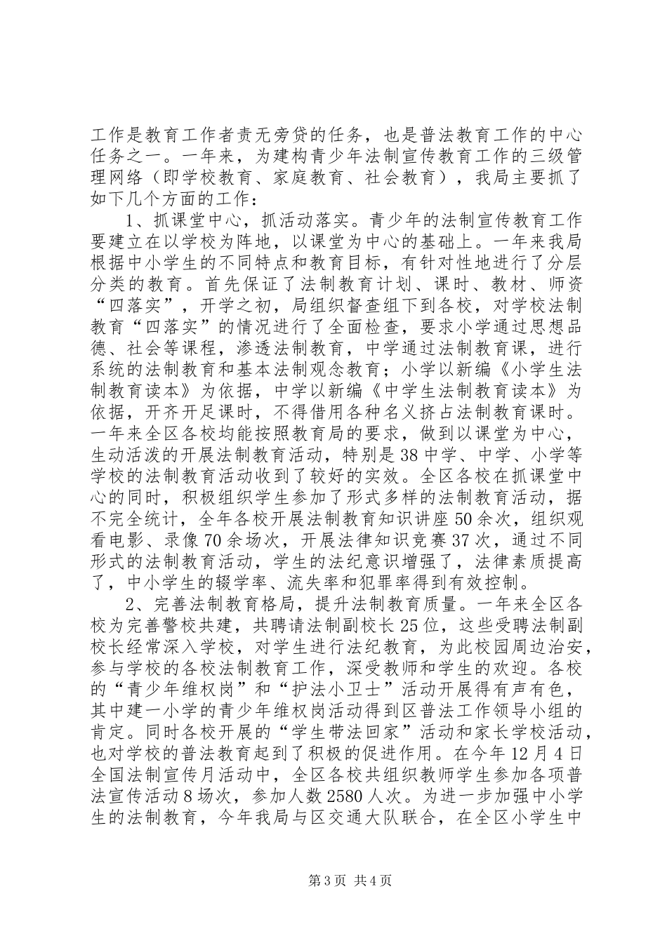 社会治安综合治理[普法依法治理工作总结]_第3页