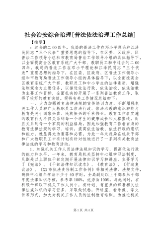社会治安综合治理[普法依法治理工作总结]