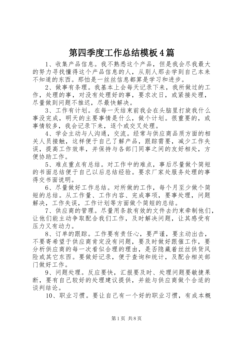 第四季度工作总结模板4篇_第1页