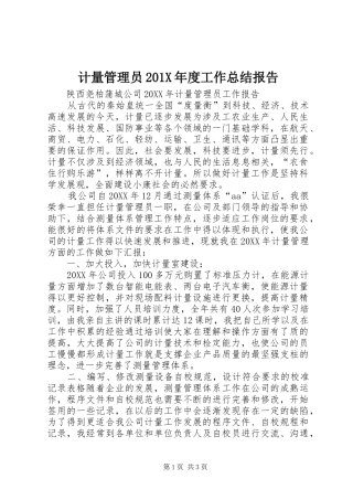 计量管理员201X年度工作总结报告