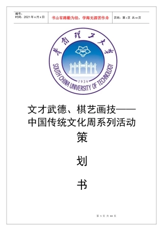 棋艺画技__中国传统文化周系列活动策划书(详细修