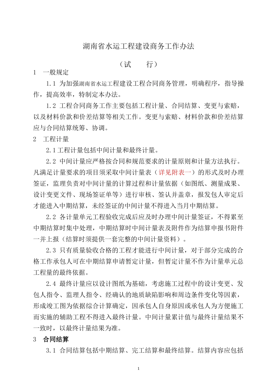 水运工程建设商务工作办法_第1页