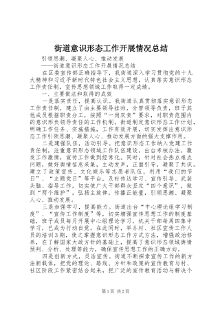 街道意识形态工作开展情况总结