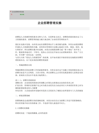 企业招聘管理实操