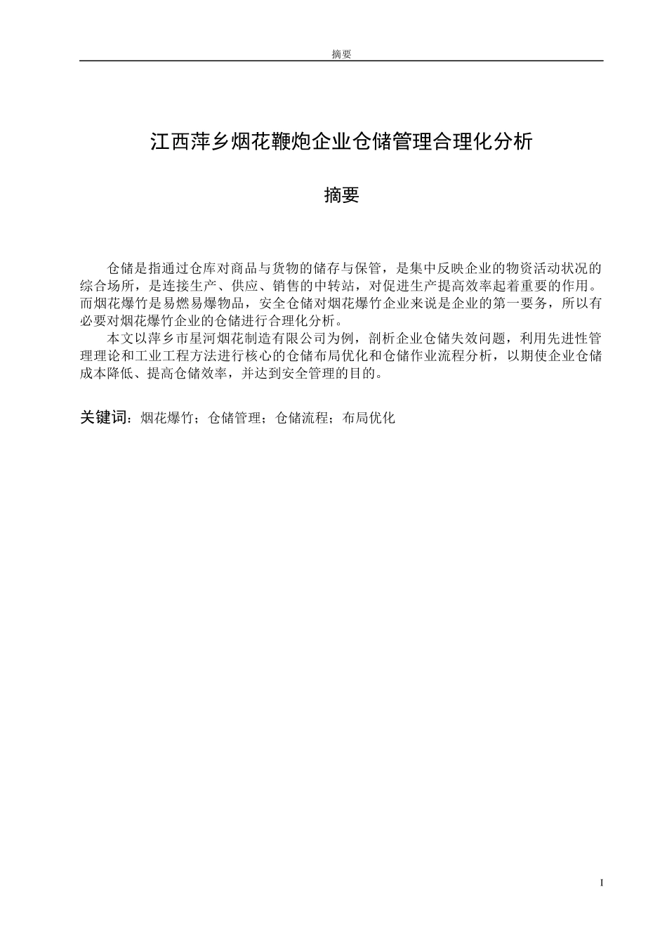 江西萍乡烟花鞭炮企业仓储管理合理化分析_第1页