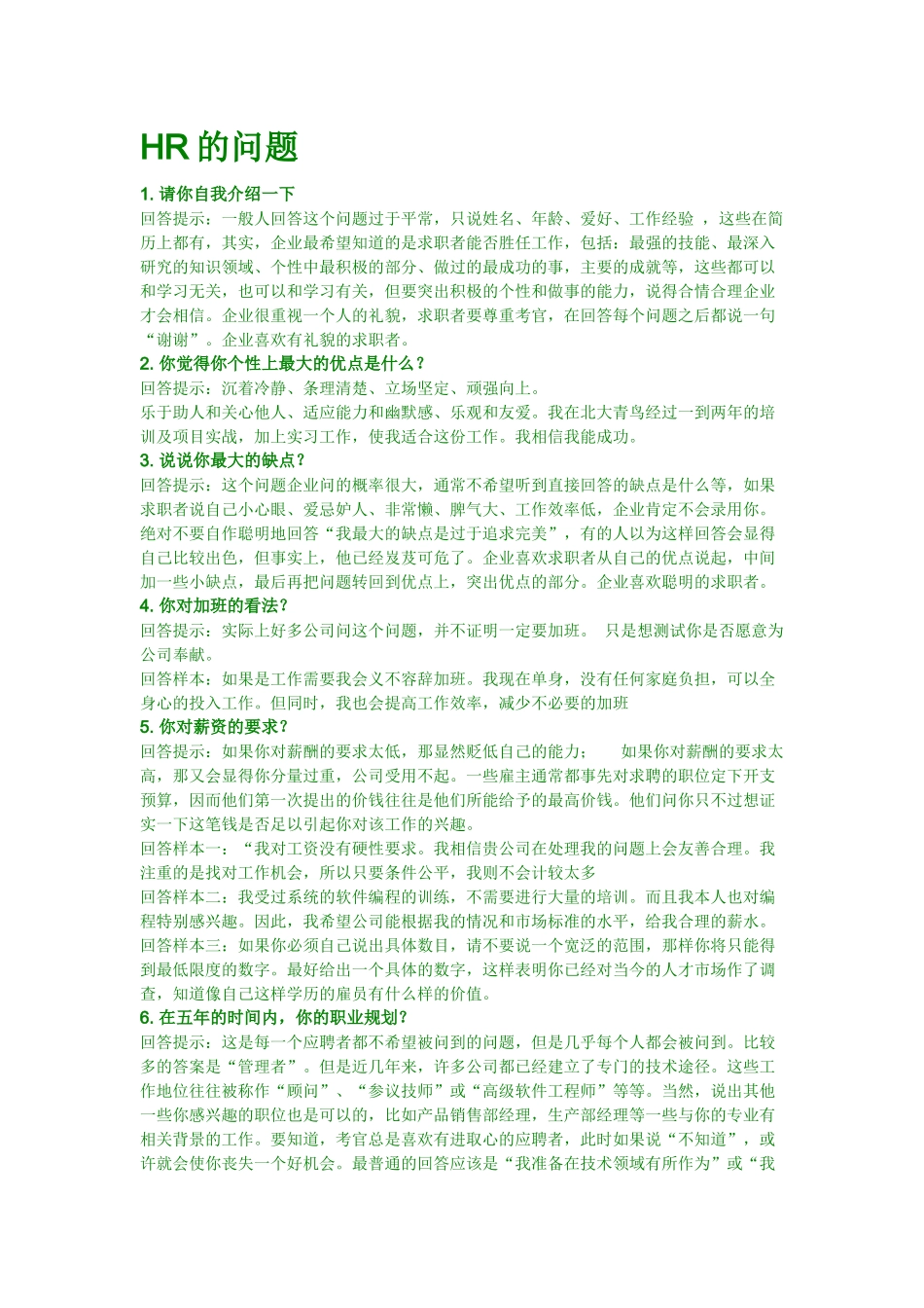 人力资源-HR的问题_第1页