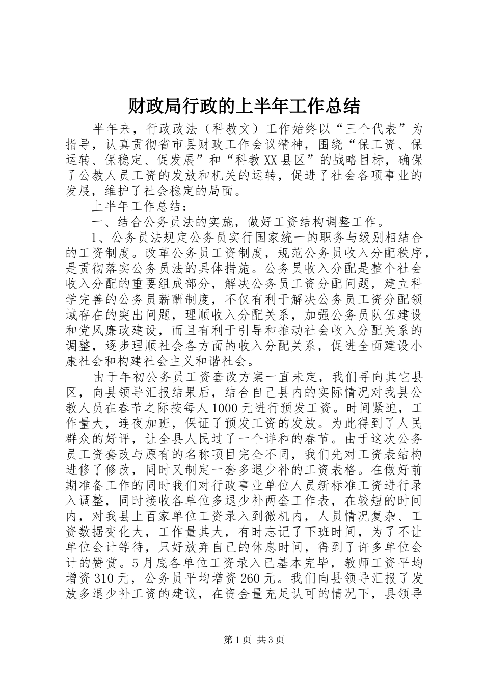 财政局行政的上半年工作总结_第1页