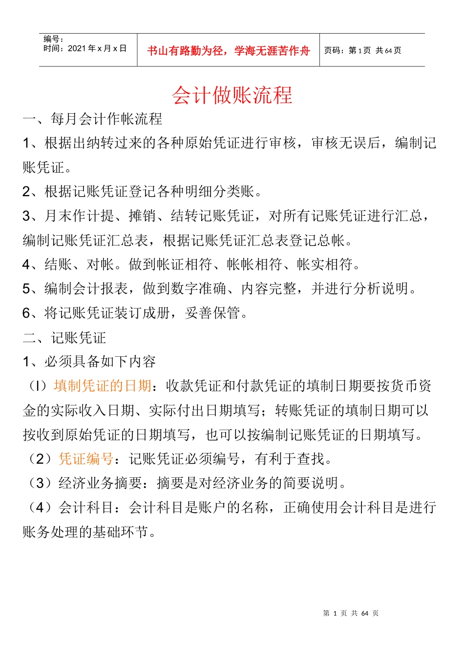 每月会计做账流程（DOC53页）_第1页