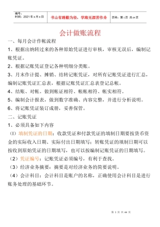 每月会计做账流程（DOC53页）