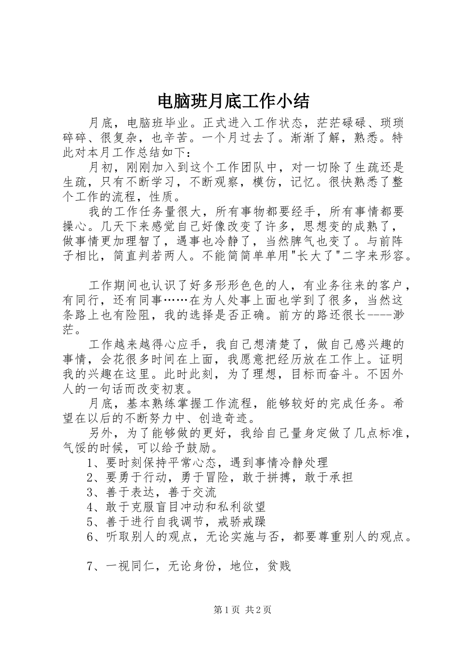 电脑班月底工作小结_第1页