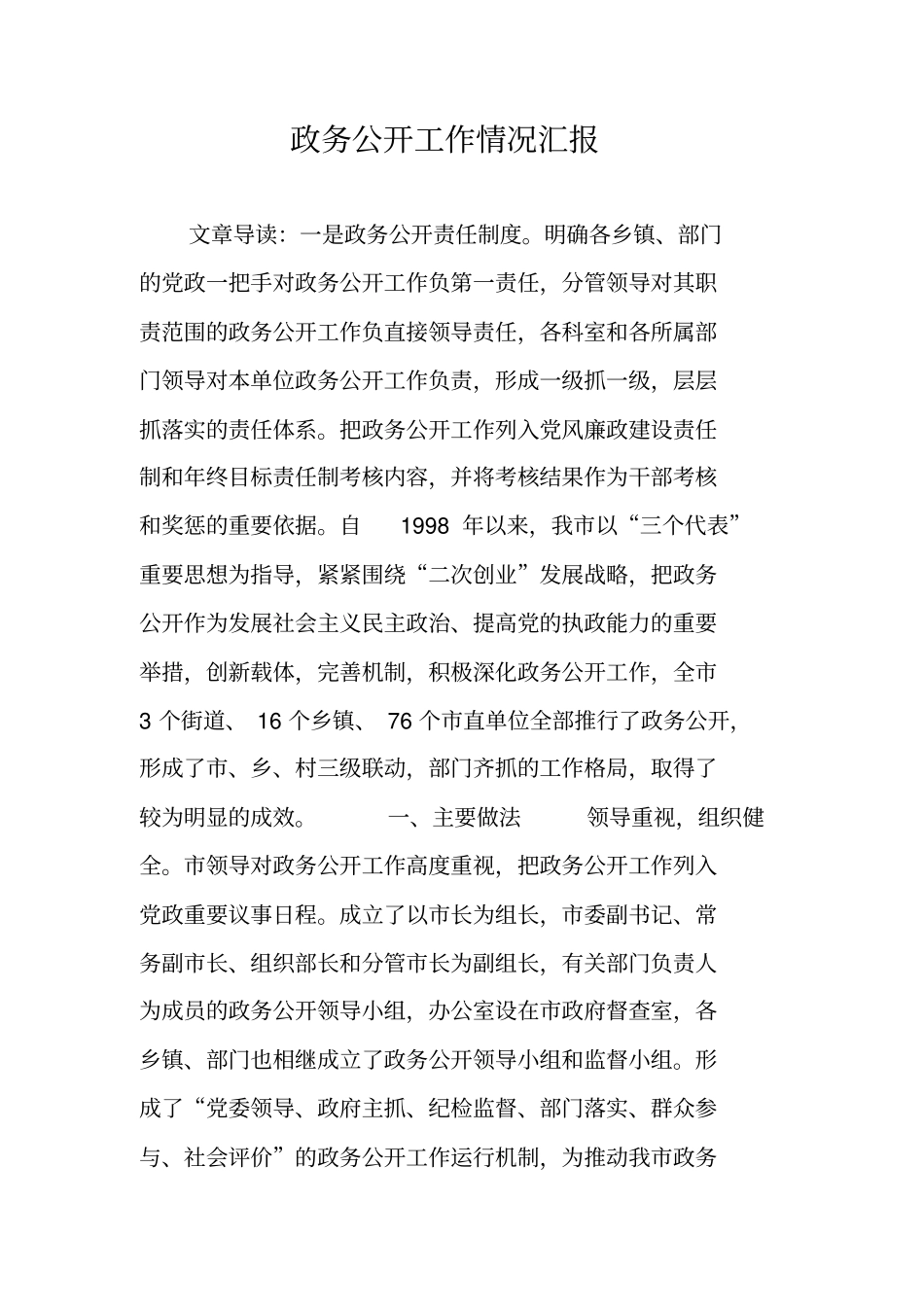 政务公开工作情况汇报_第1页