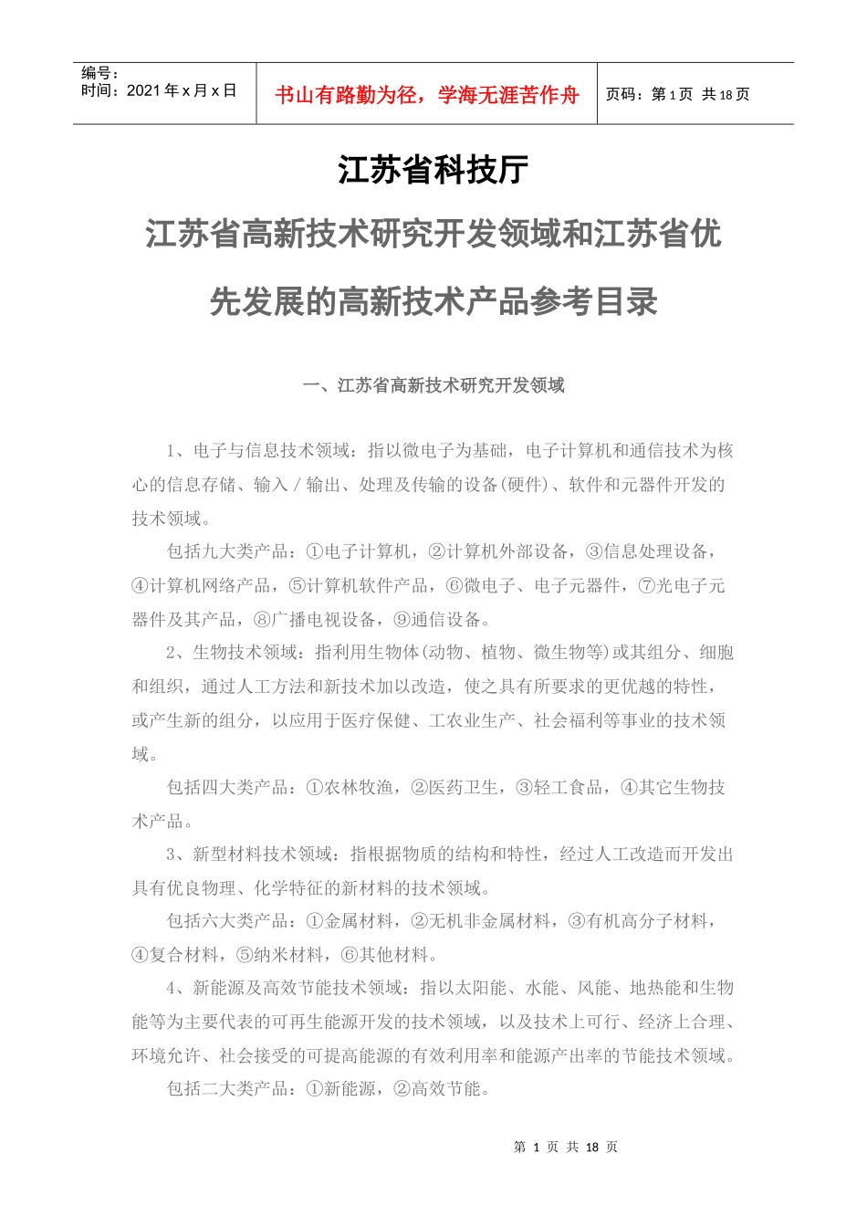 江苏省高新技术研究开发领域和江苏省优先发展的高新技术产品参考_第1页