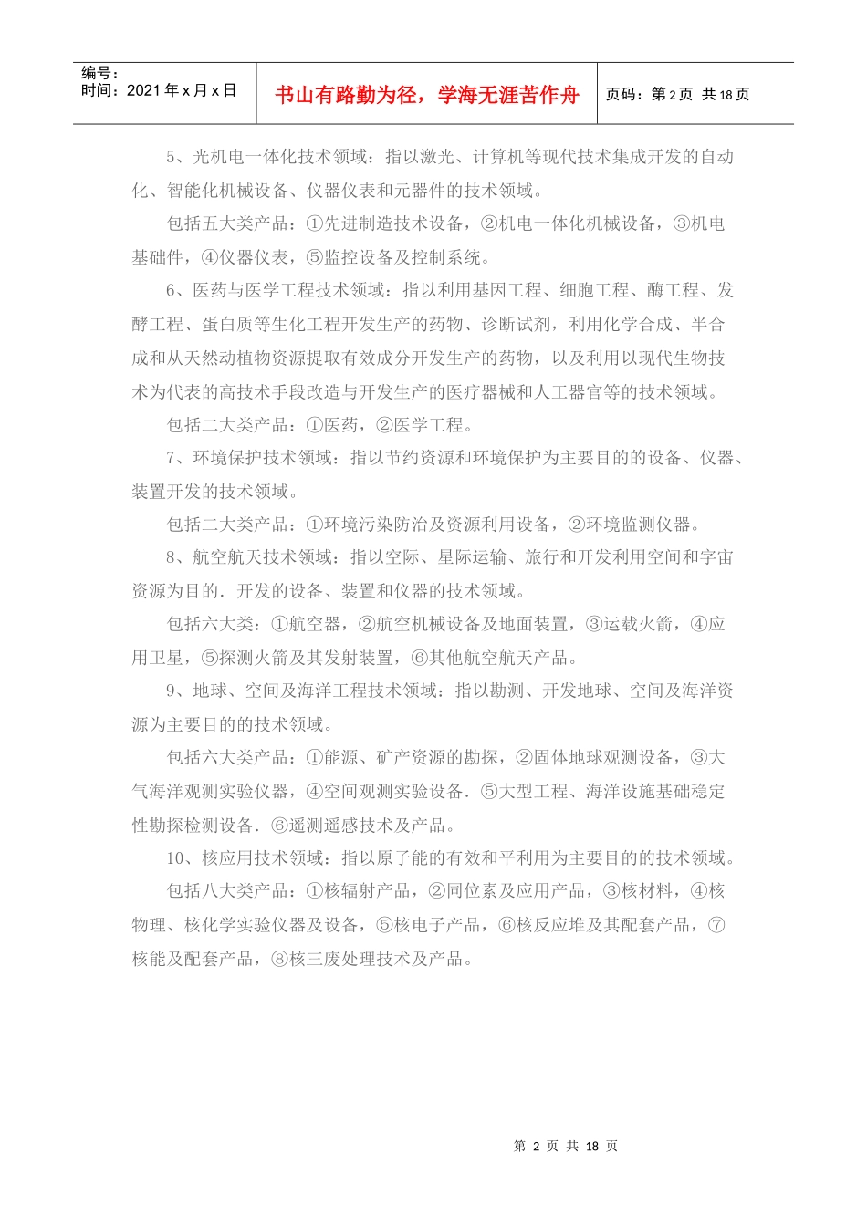 江苏省高新技术研究开发领域和江苏省优先发展的高新技术产品参考_第2页